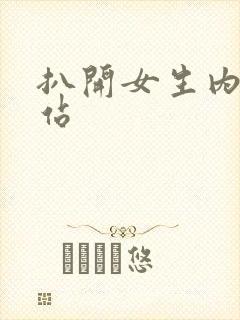 扒开女生内裤网站