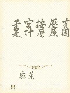 子宫按压有胀感是什么原因