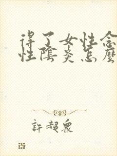 得了女性念珠菌性阴炎怎么治疗