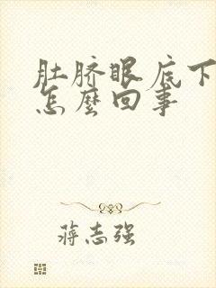 肚脐眼底下疼是怎么回事