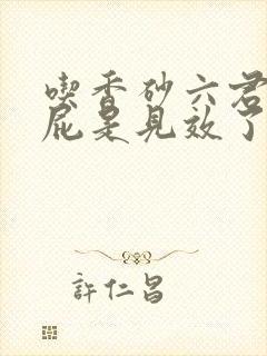 吃香砂六君丸放屁是见效了吗