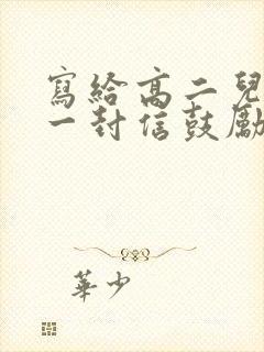 写给高二儿子的一封信鼓励与期望300字