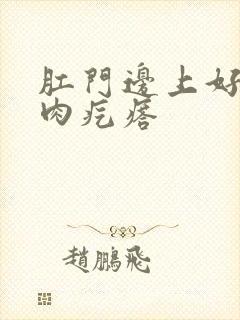 肛门边上好多了肉疙瘩