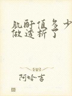 肌酐值多少就要做透析了