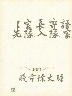 【家长寄语】少先队入队家长寄语