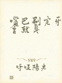 嘴巴刷完牙没一会就臭