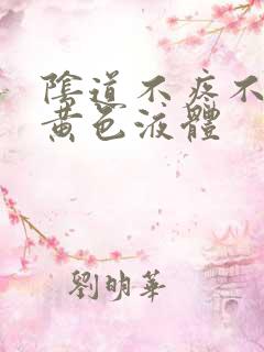 阴道不疼不痒流黄色液体