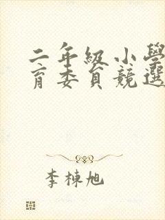 二年级小学生体育委员竞选稿