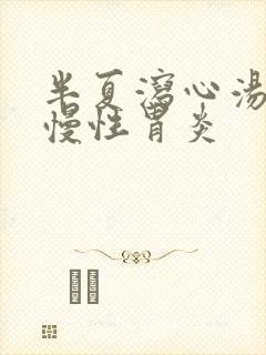 半夏泻心汤治疗慢性胃炎