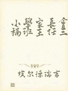 小学家长会发言稿班主任三年级