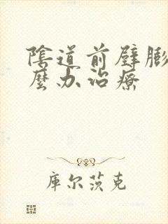 阴道前壁膨出怎么办治疗