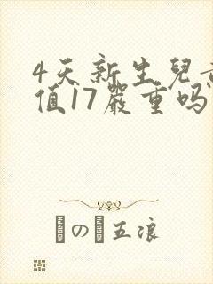4天新生儿黄疸值17严重吗