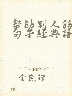 帮助别人的优美句子经典语录