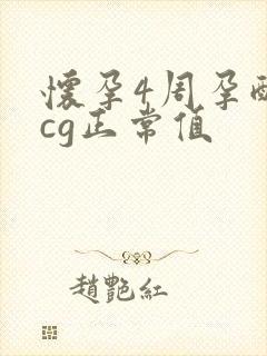 怀孕4周孕酮hcg正常值