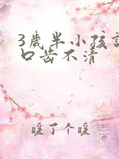 3岁半小孩说话口齿不清