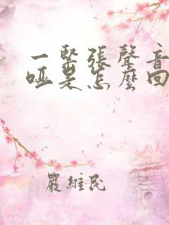 一紧张声音就沙哑是怎么回事