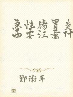 急性肠胃炎吃东西要注意什么