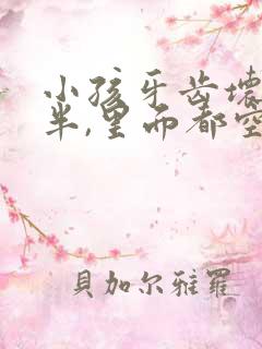 小孩牙齿坏了一半,里面都空了,怎么办