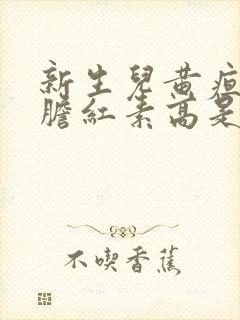 新生儿黄疸直接胆红素高是什么原因