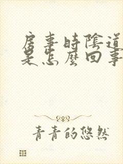 房事时阴道有血是怎么回事