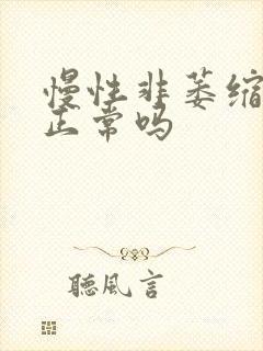 慢性非萎缩胃炎正常吗