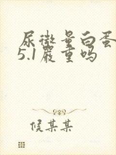 尿微量白蛋白25.1严重吗
