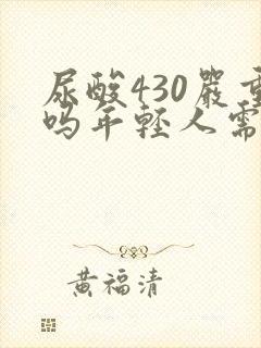 尿酸430严重吗年轻人需要治疗吗