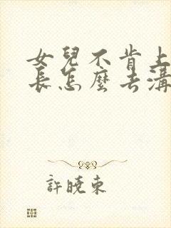 女儿不肯上学家长怎么去沟通