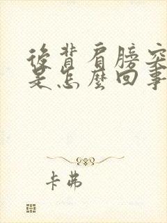 后背肩膀突然疼是怎么回事