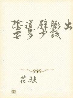 阴道壁膨出治疗要多少钱