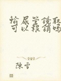 输尿管镜取石术可以报销吗