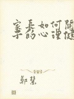 家长如何关注孩子的心理健康成长