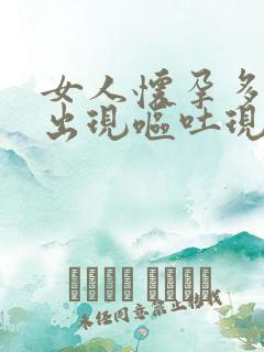 女人怀孕多久会出现呕吐现象