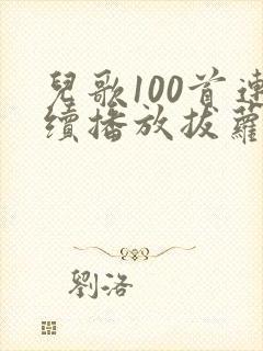 儿歌100首连续播放拔萝卜