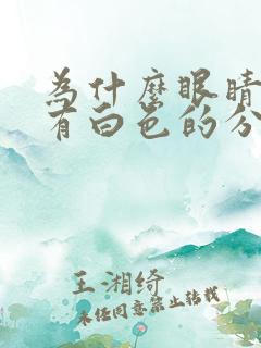 为什么眼睛里会有白色的分泌物