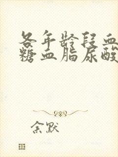 各年龄段血压血糖血脂尿酸对照表