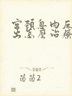 宫颈息肉反复长出怎么治疗会更好