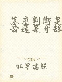 怎么判断是长智齿还是牙龈发炎