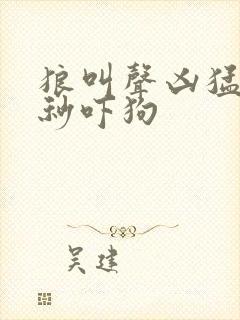 狼叫声凶猛60秒吓狗