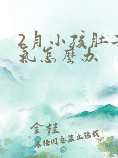 2月小孩肚子胀气怎么办