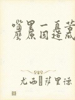 嘴里一直苦是什么原因造成的