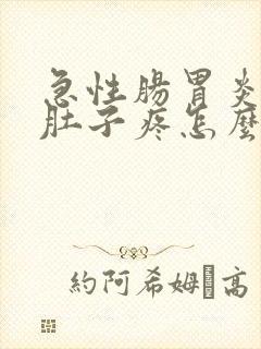 急性肠胃炎突然肚子疼怎么办