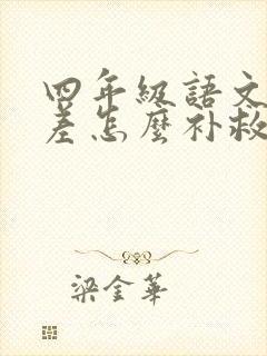 四年级语文成绩差怎么补救