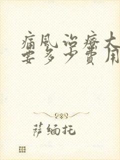 痛风治疗大概需要多少费用