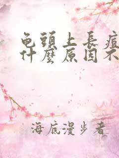 龟头上长痘痘是什么原因不痛不痒