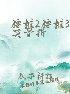 腰椎2腰椎3横突骨折