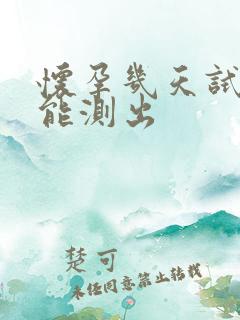 怀孕几天试孕纸能测出