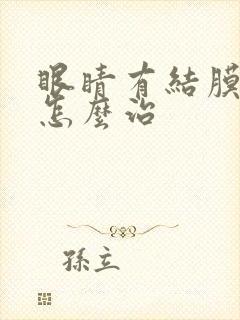 眼睛有结膜炎要怎么治