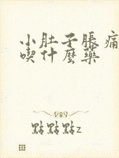 小肚子胀痛腰酸吃什么药