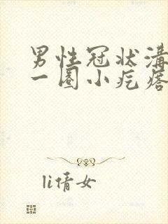 男性冠状沟长了一圈小疙瘩是什么